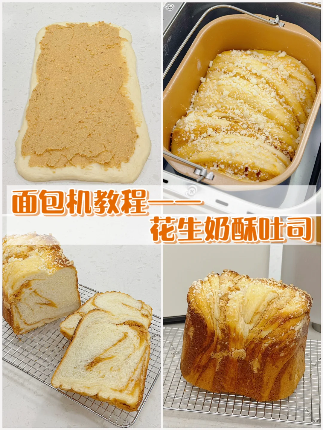 面包机教程🍞花生奶酥吐司🥜新手看过来‼️