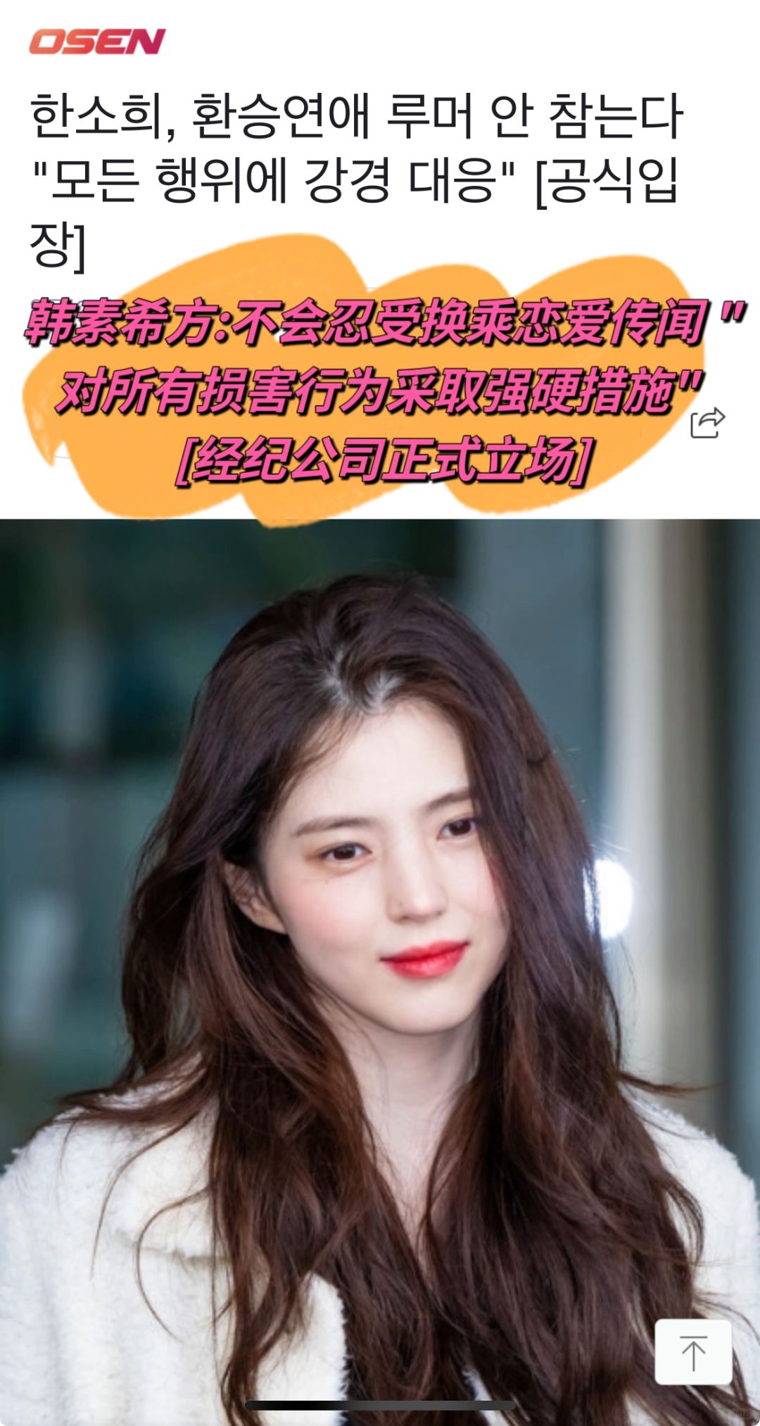 🔥不会忍受换乘传闻！韩素希公司将强硬应对