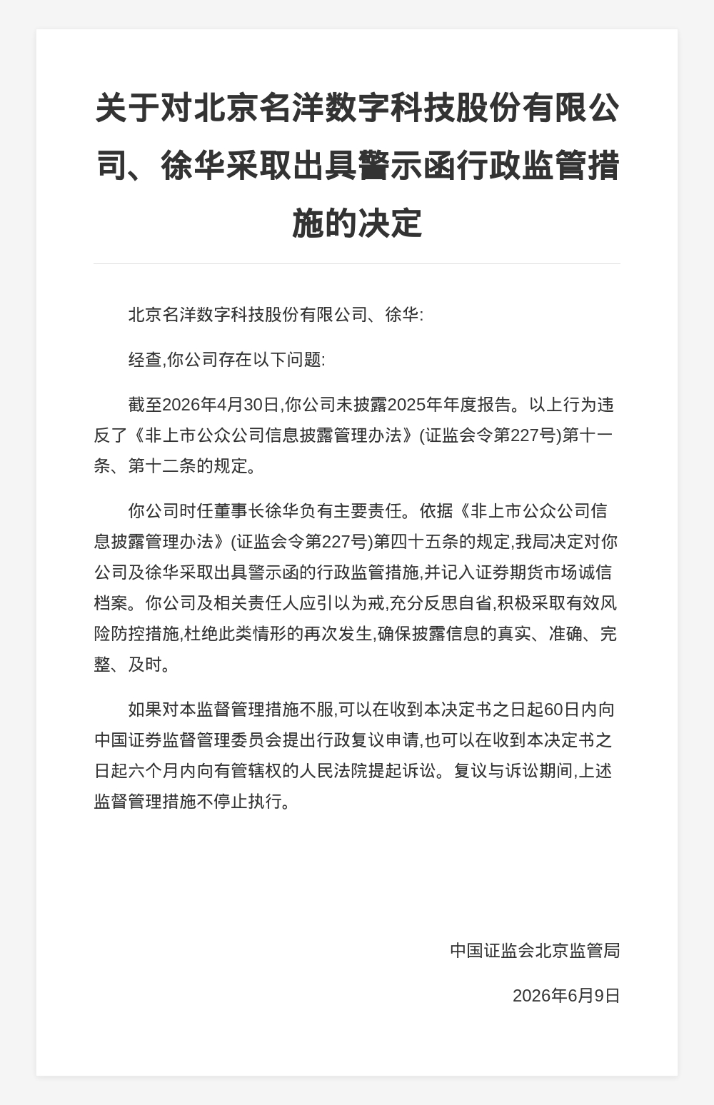 名洋数字股份被出具警示函，涉未披露年报