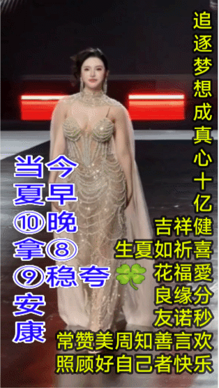 《生夏如花•良缘分秒欢乐》
当夏十拿九稳夸追逐 
梦想成真心十亿健喜 
早生夏如