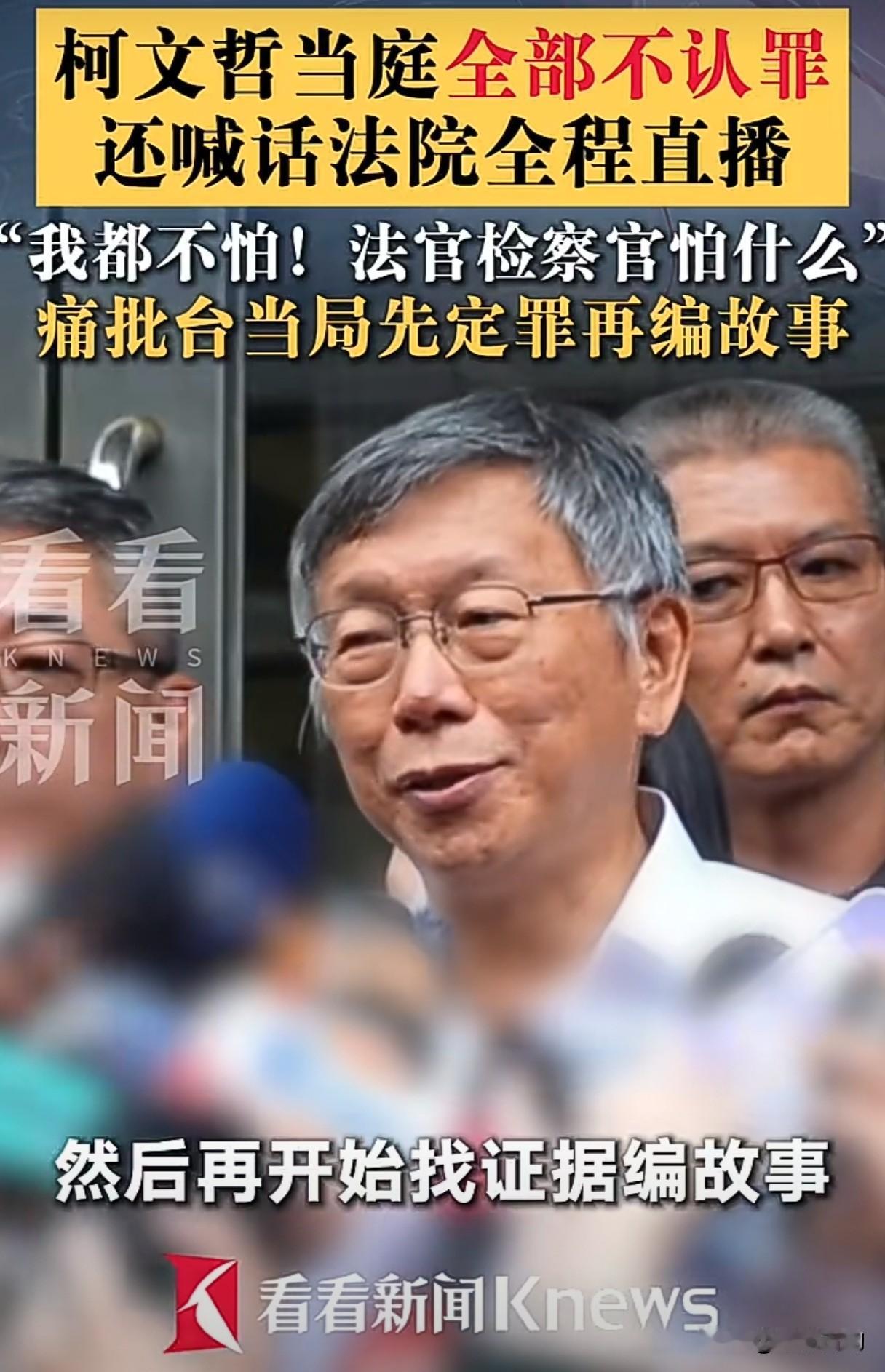二审首开庭！柯文哲否认全部指控，提议直播让全民检视
 
备受关注的柯文哲涉京华城