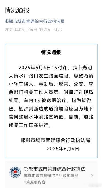 河北邯郸一道路塌陷两辆车陷入其中 情况通报已经发出，初步判断造成道路塌陷原因为地