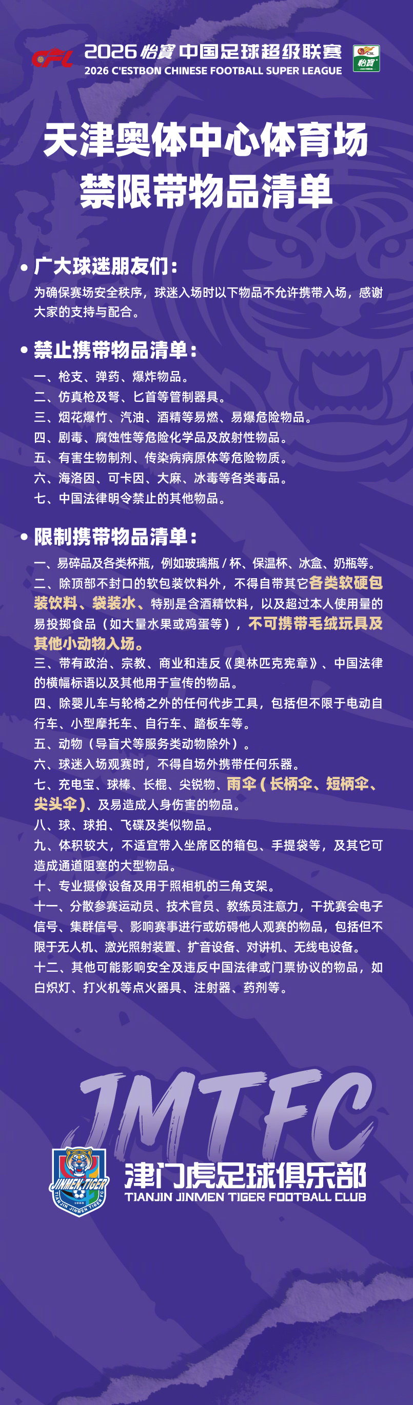 天津奥体中心体育场禁限带物品清单广大球迷朋友们：为确保赛场安全秩序，球迷入场时以