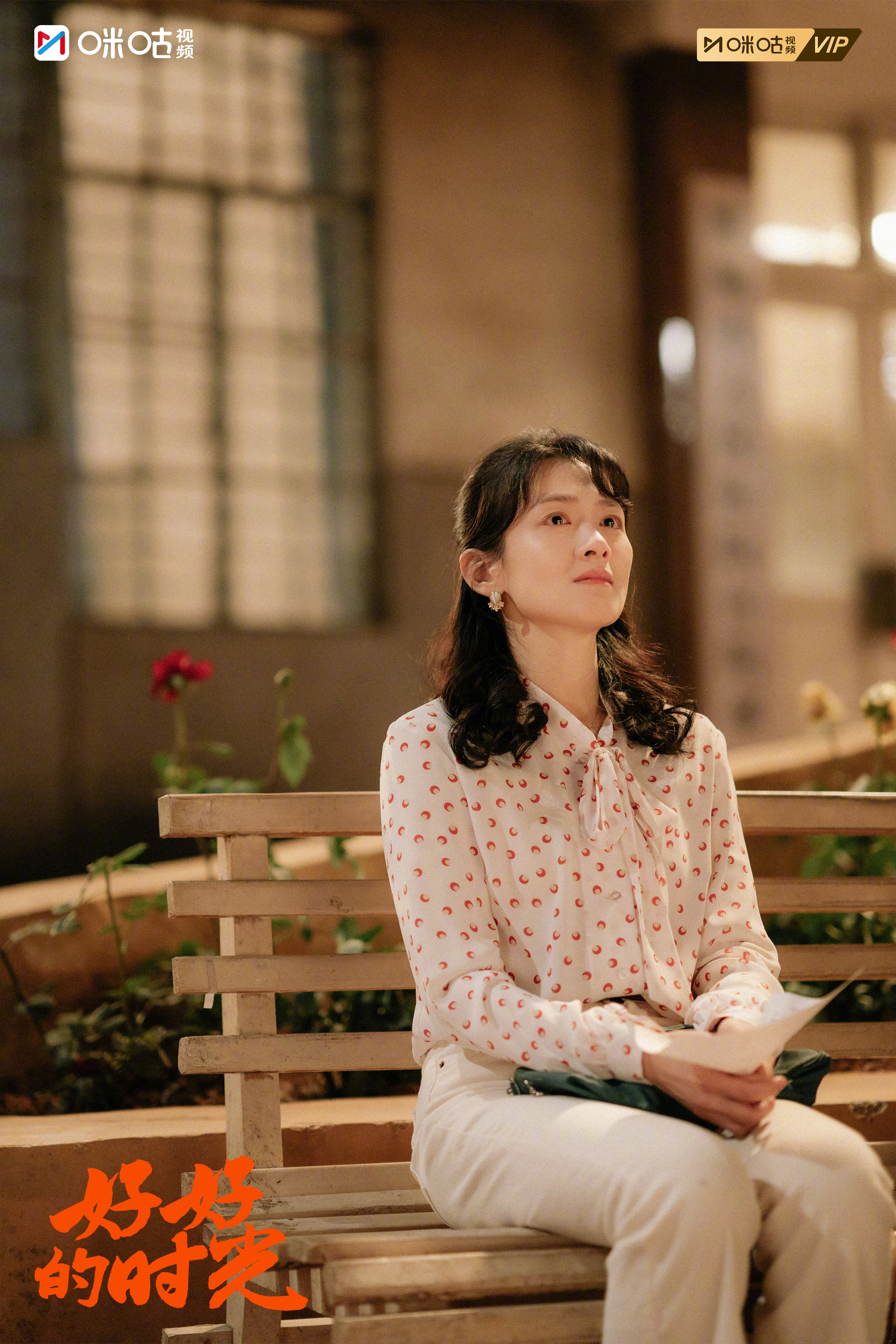 #上咪咕看好好的时光##好好的时光# 剧照上新，光影里满是牵挂与温柔~担忧藏在眉