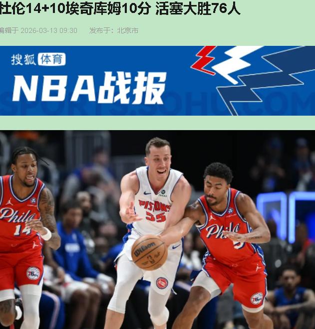 活塞屠了76人22分？先别急着把纳斯教练钉上耻辱柱。看完四节，我反而觉得——这可