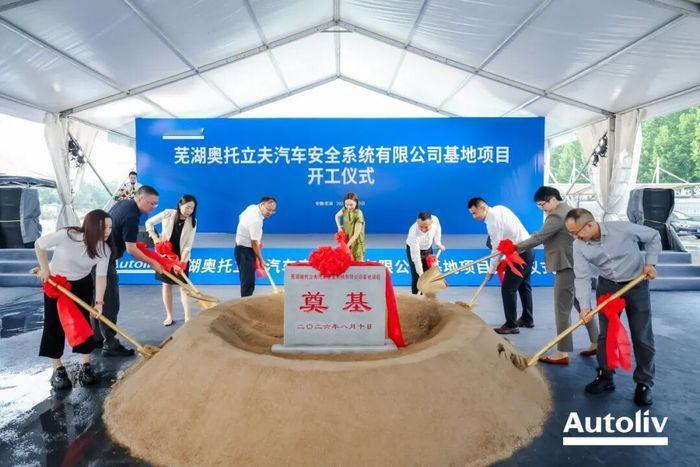 2026年8月10日，奥托立夫芜湖安全系统有限公司奠基仪式在安徽省芜湖市鸠江区隆