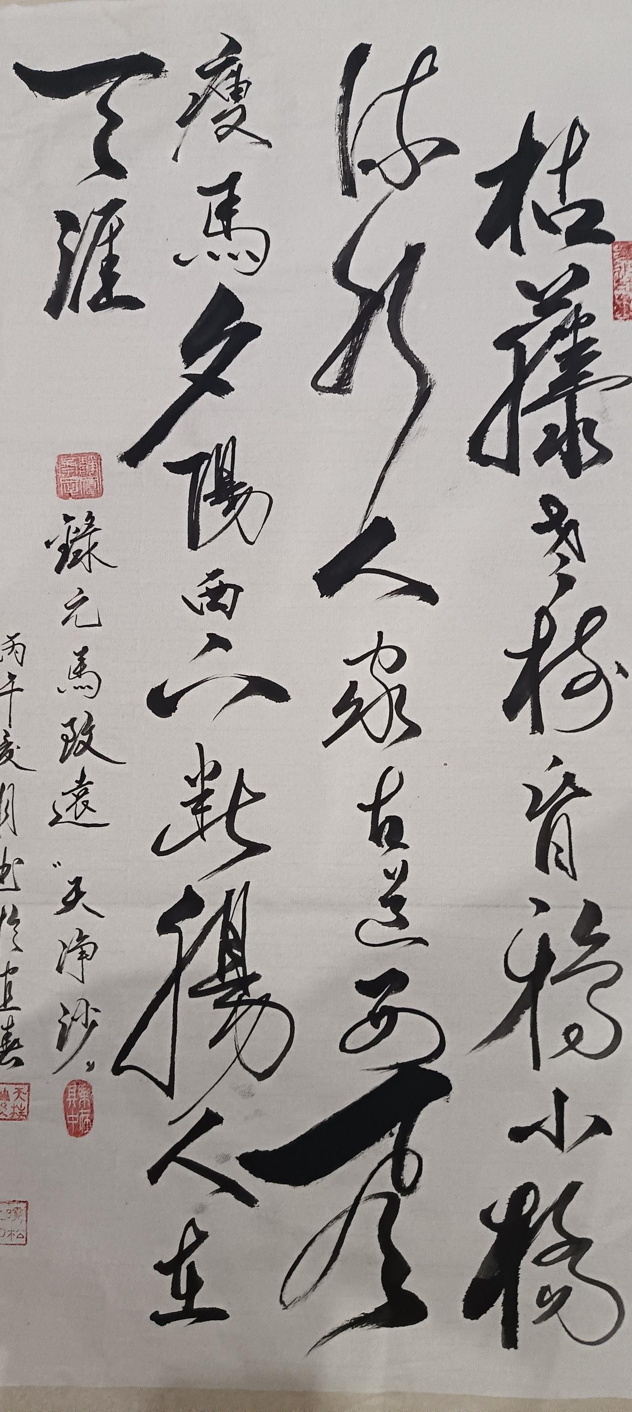 書法（録元.馬致遠詩詞《天净沙》）
福夀雙全