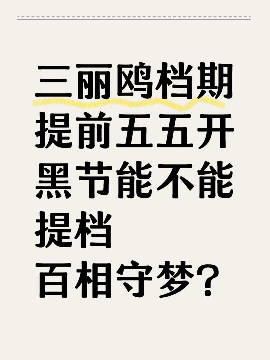 百相能不能提档