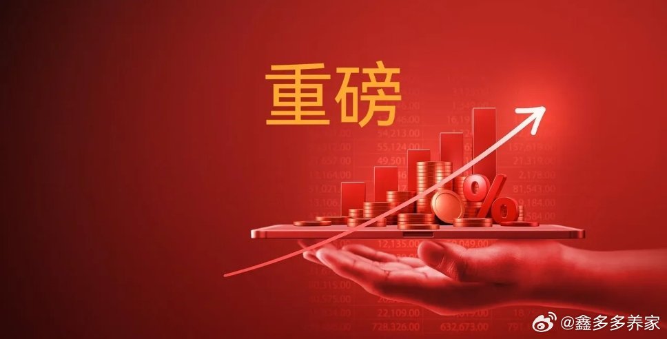 今晚估计不少股民要兴奋得睡不着！一条关键预期值得所有人重视：下周高层重磅政治局会