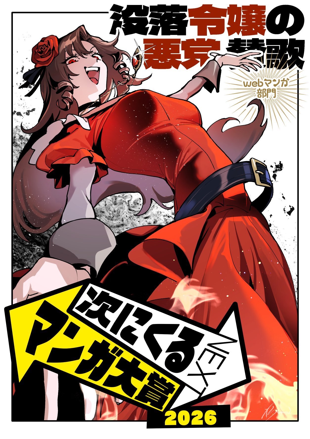 〈下一部漫画大奖2026〉报名开始【没落千金恶业颂】网络漫画部门 