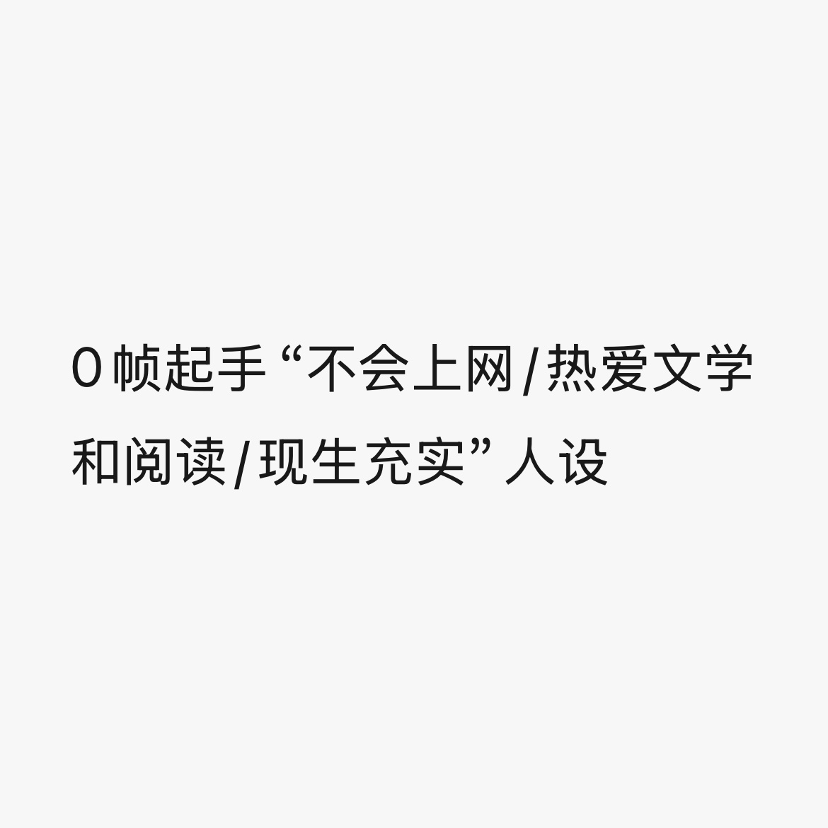 这样吧不行黑🖤把马珑签了吧 黑🖤擅长打造的人设都特别符合我们马主任，然后让他