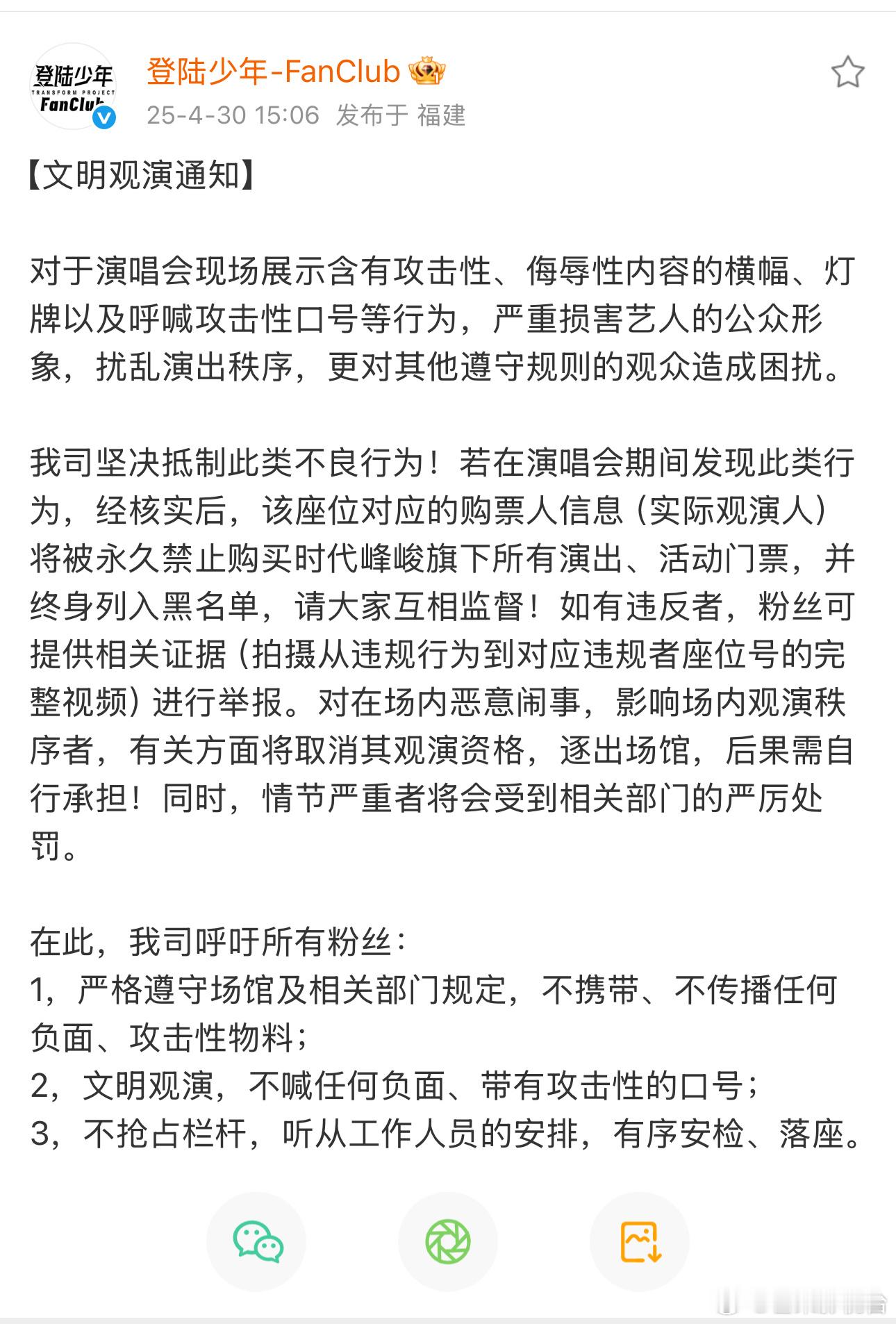 登陆少年演唱会文明观演通知，时代峰峻这是动真格了？[哆啦A梦吃惊] ​​​
