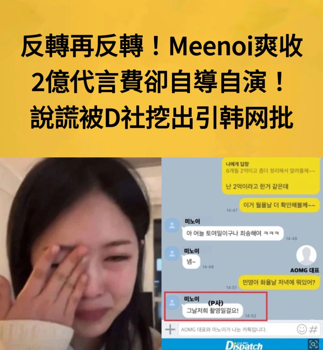 🔥反转再反转！MEENOI说谎被D社挖出引韩网批