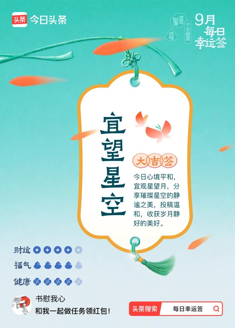 大吉，还要记得观星赏月，心情好好。