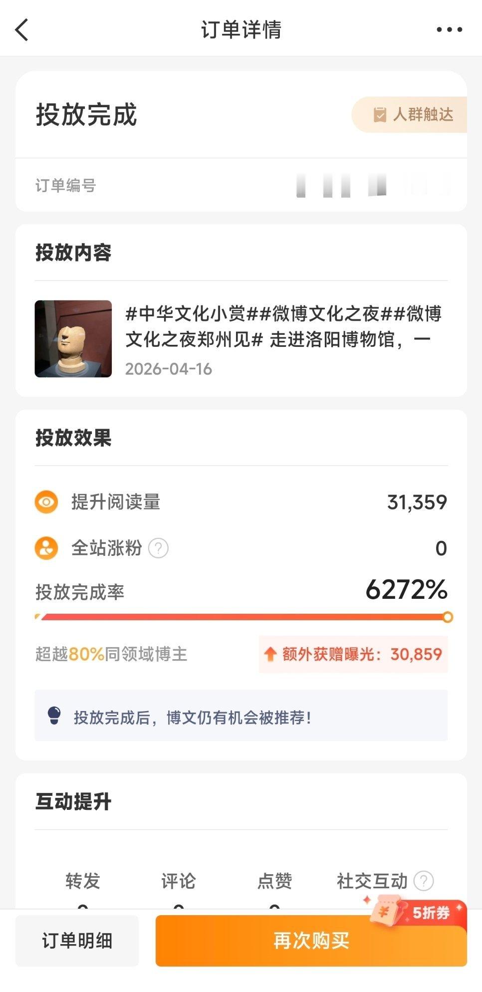 粉条投放凡尔赛 2.5元的小投入，获得了大收益，投放完成率真的很不错，6272%