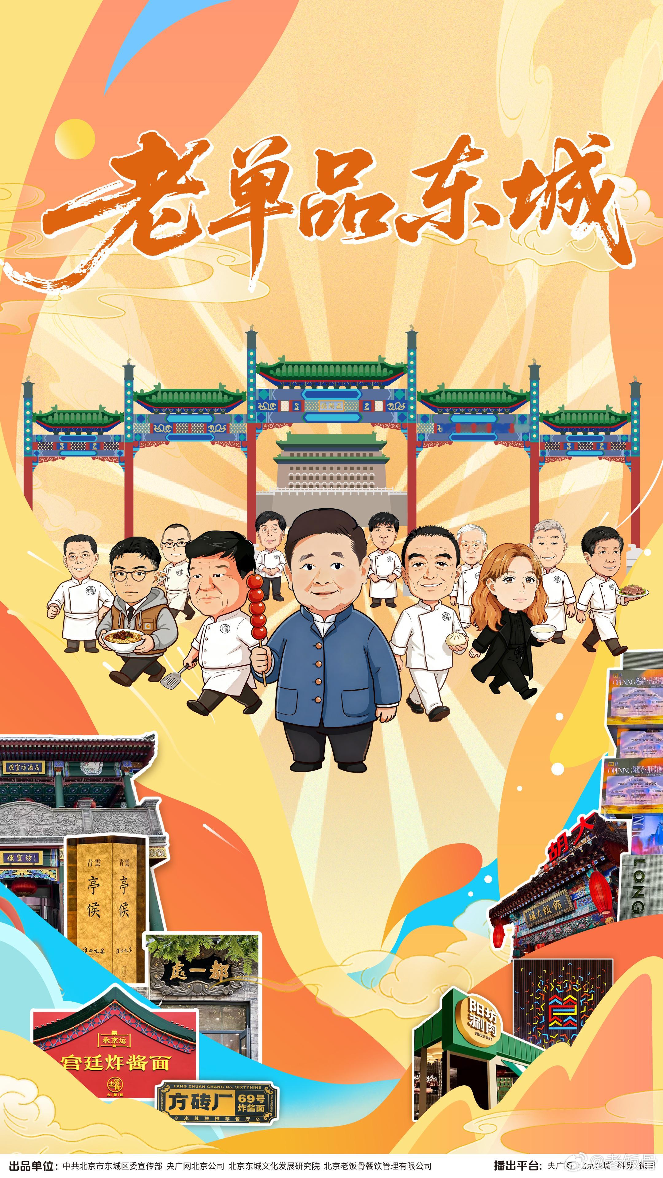 老单品东城 老单把“京味”端上桌。不是一道菜，是一座城的记忆与底气。胡同、炉火、