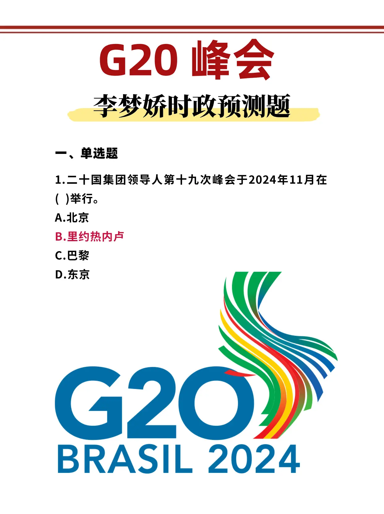 G20峰会 李梦娇时政预测题