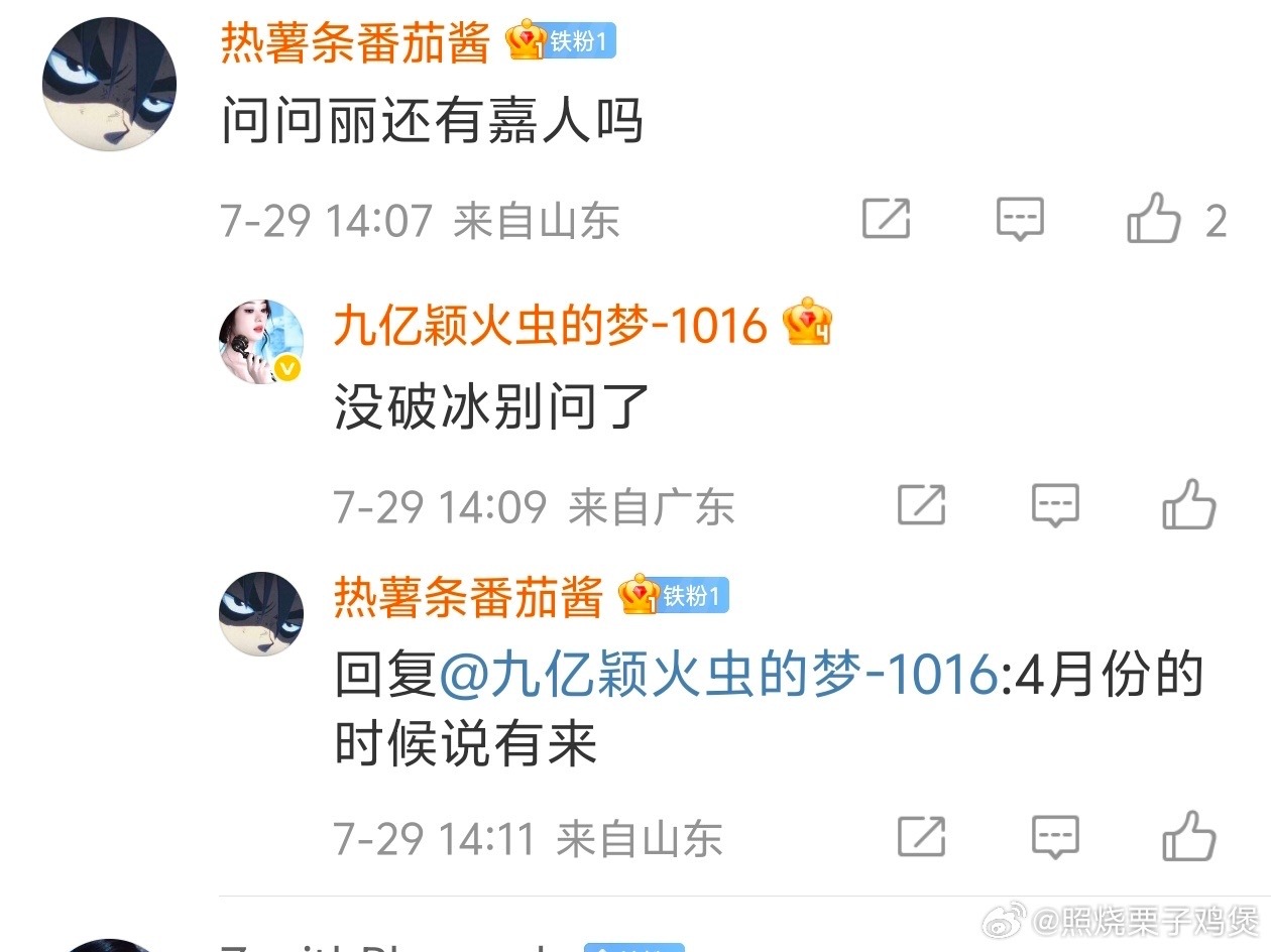 问问丽还有嘉人吗[舔屏][舔屏] 没破冰别问了[拜拜][拜拜]4月份的时候说有来