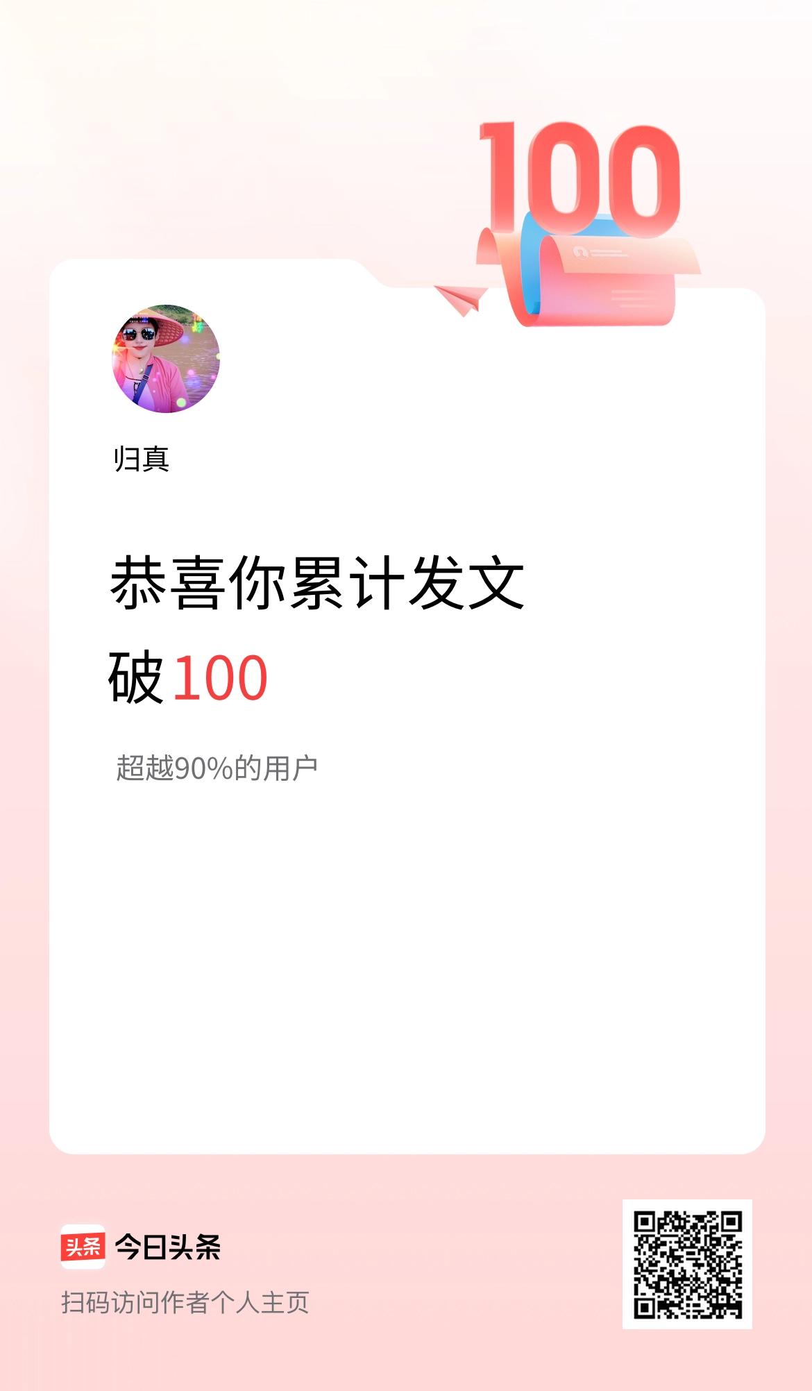 我在头条累计发布内容破100啦！