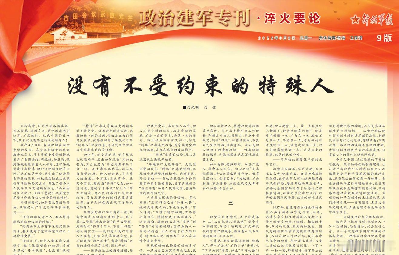 在迈向建军百年的第一个工作日，解放军推出了“政治建军专刊”。在第一篇题为“没有不