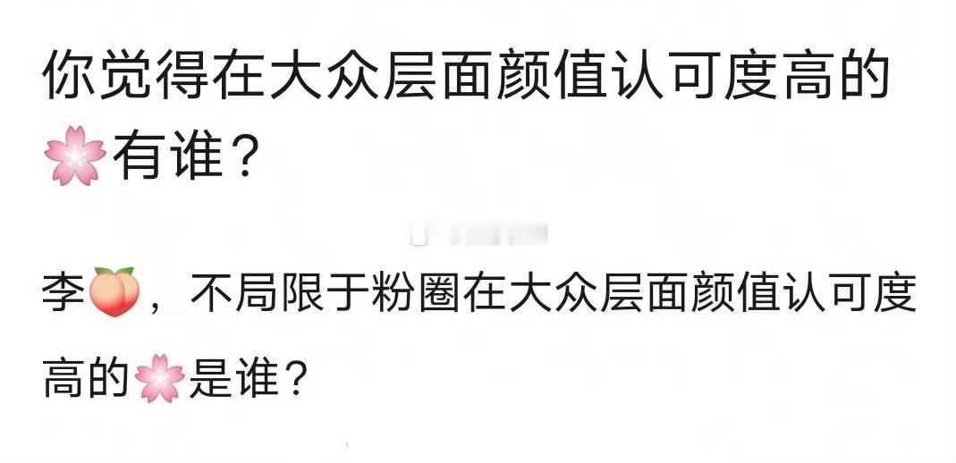 不限粉圈，颜值在大众层面认可度也高的🌸有哪些 ​​​