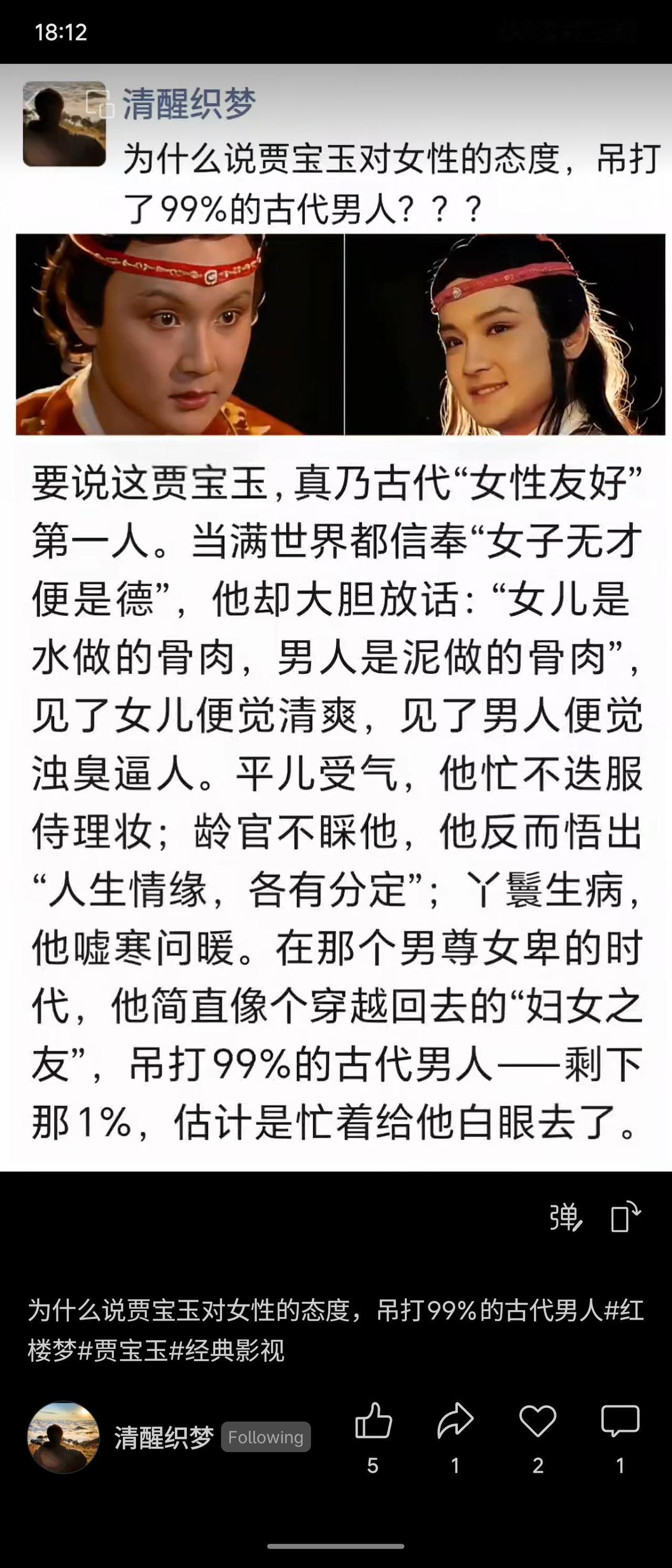 贾宝玉提出“女儿是水做的骨肉”，推崇女性，反对男尊女卑。他体贴平儿、尊重龄官、关