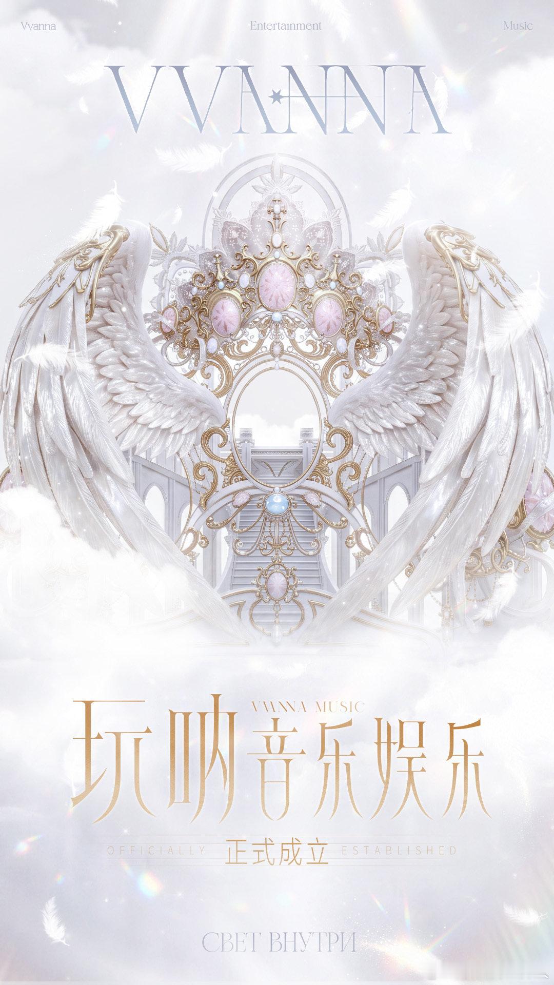 以闪亮之名 以闪亮之名 Vvanna.Music.Entertainment官宣