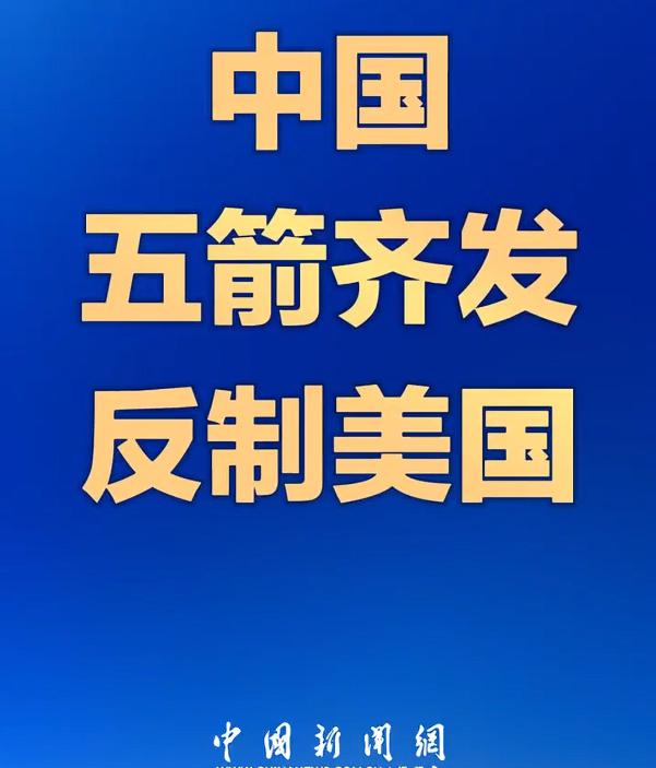 中国五箭齐发反制美国，包括加强无人机及其关键零部件、技术对美出口管制等五项措施，