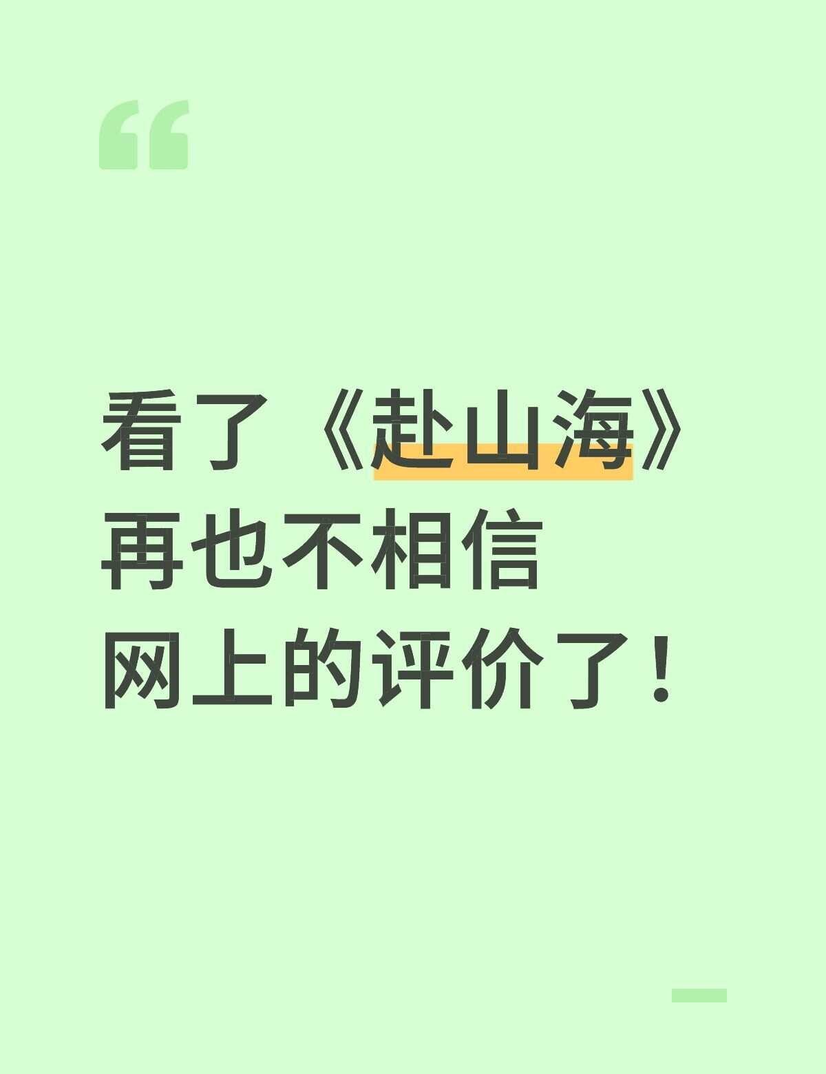 看了赴山海再也不信网上的评价了
二刷！！
仙侠剧 走不出的剧 古偶 好看的电视剧