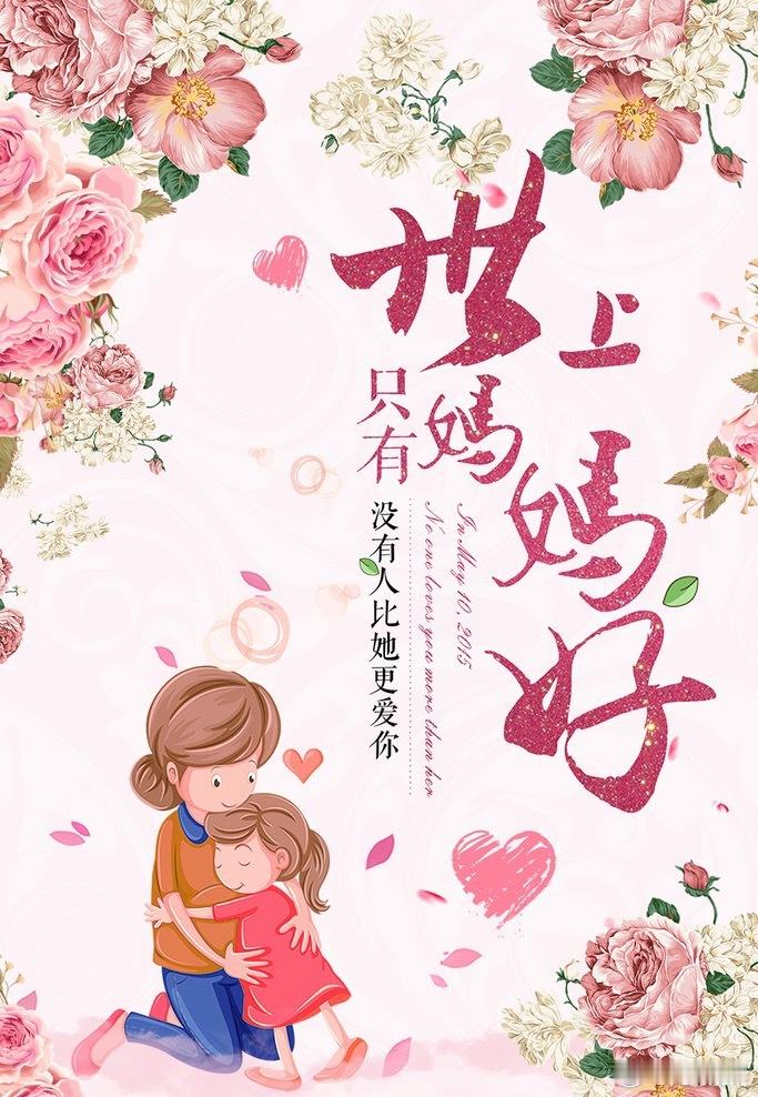 母亲节到啦，必须祝全天下的妈妈节日快乐！母亲的爱就像水一样，默默滋养着我们成长。