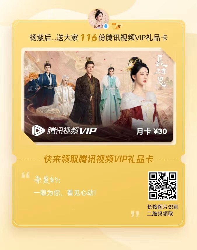 #杨紫长相思# 长相思开播在即，会会来给大家送福利——116张腾讯月卡邀请各位路