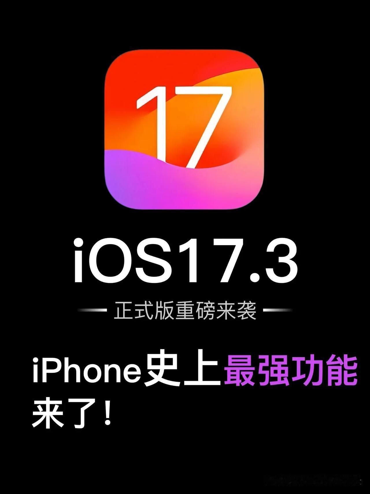 ios17. 3更新！iPhone史上最强功能来了