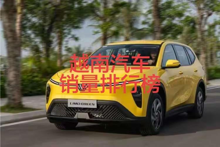 越南2026年3月汽车销量排行榜！3月，越南车市依旧由本土巨头Vinfast称霸