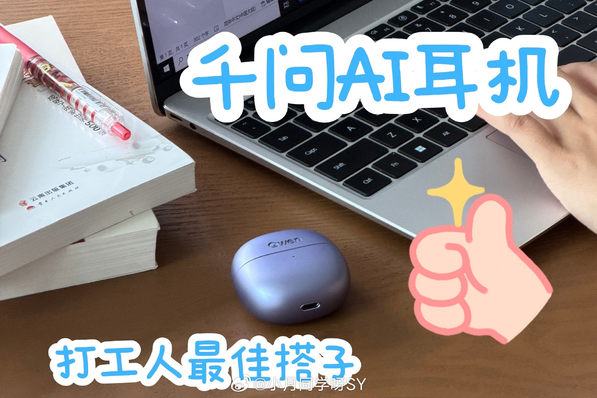 工位上最伟大的单品出现了大厂工位上又多了一个新单品，千问AI耳夹式耳机。极光紫好