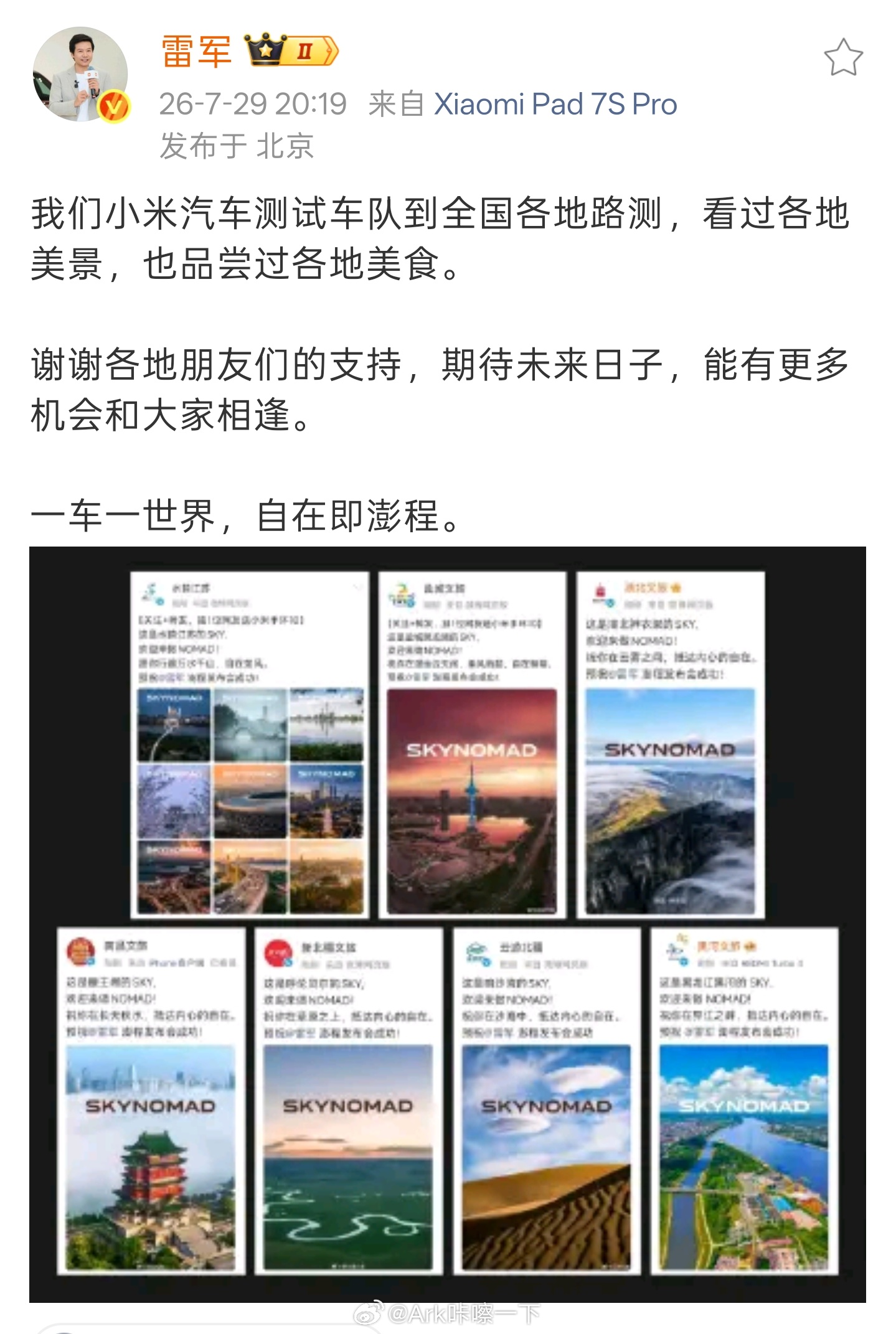 雷总和小米汽车虽然是汽车行业新星，但营销水平是真的强，把路试与各地文旅结合突出自