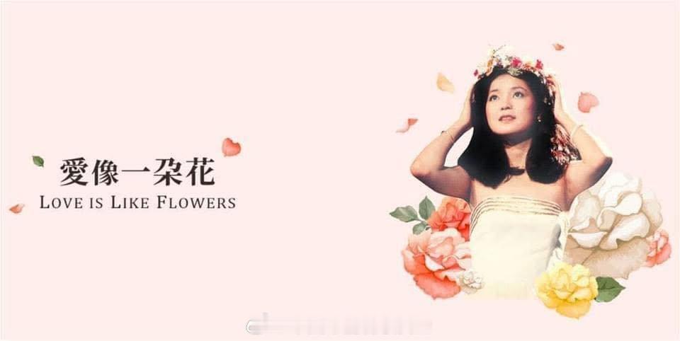 爱像一朵花，此情永无涯。基金会官网名单来了，感谢各地君迷参与。邓丽君香逝31周年