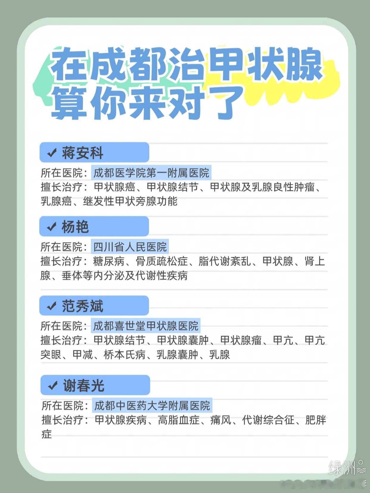 在成都治甲状腺，算你来对了 今天我要给大家分享几位在成都治甲状腺很不错的医生，大