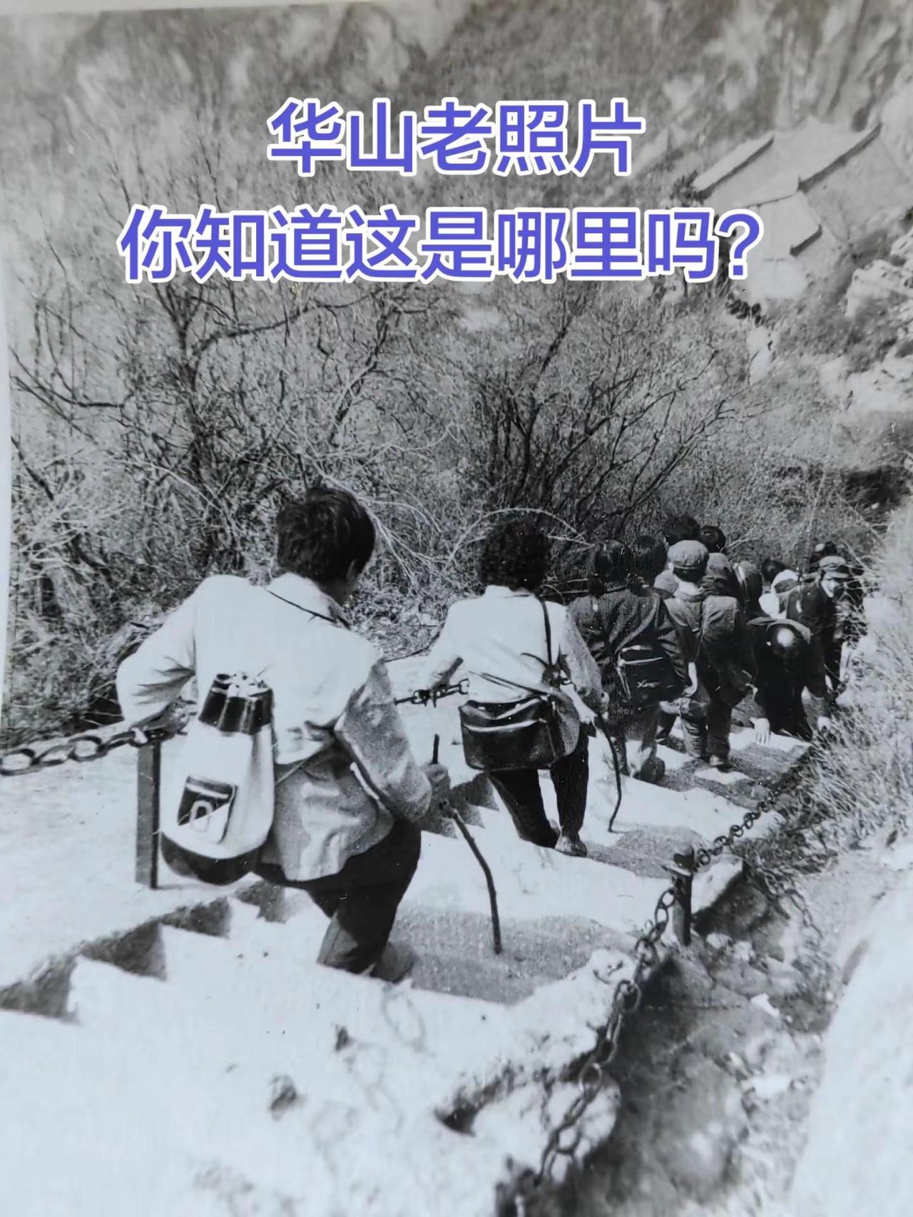 华山老照片，你知道这是哪里吗？华山华山西峰索道 @华山西峰大索道（太华索道）