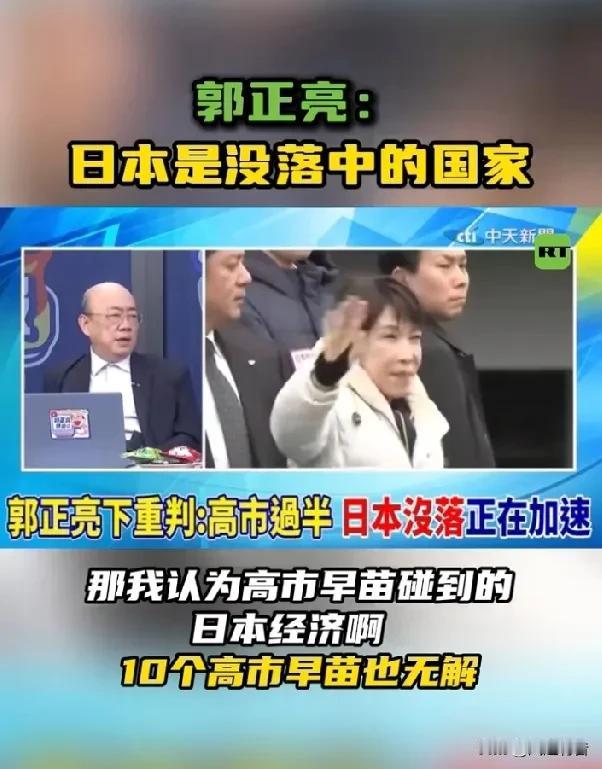 郭正亮称日本已沦为“没落中的国家”，质疑高市早苗“骗票”，俄专家称高市早苗获胜将