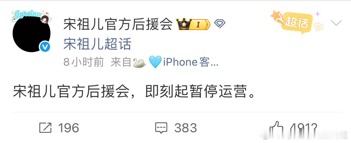 宋祖儿后援会暂停运营 宋祖儿后援会换黑头像宣布暂停运营了导火索是宋祖儿的恋情传闻