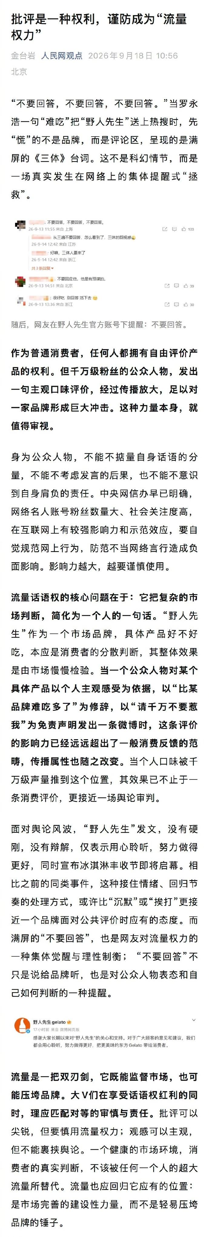 罗永浩一句“比钟薛高难吃多了”，就把一个冰淇淋品牌送上了热搜审判席。人民网的评论