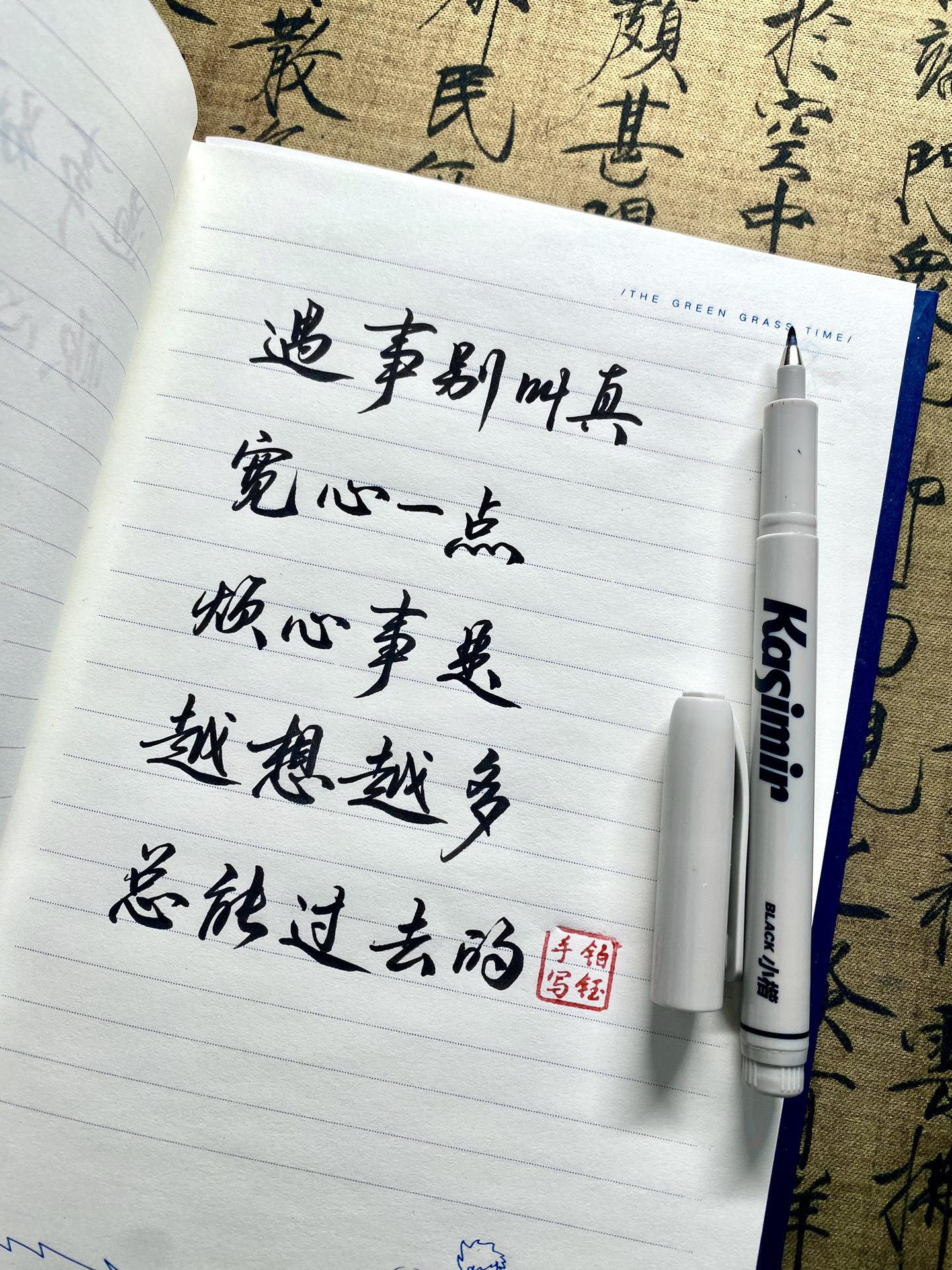 把事看透，不如把事看淡 笔：卡西米尔小楷