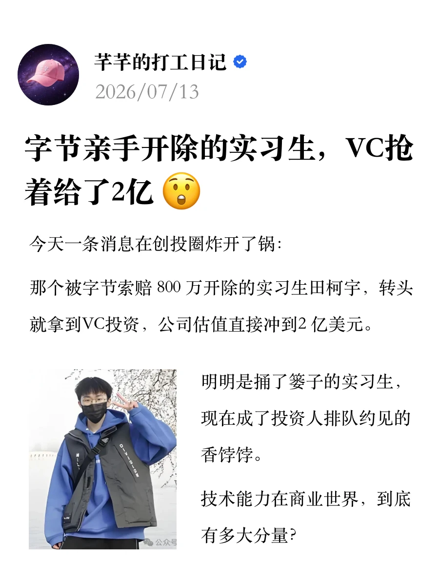 字节亲手开除的实习生，VC抢着给了2亿😯