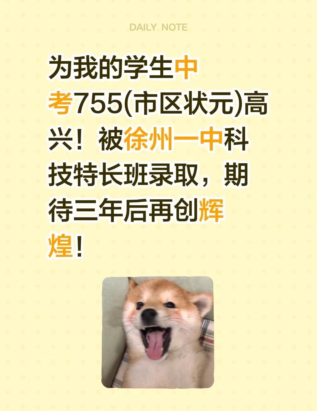 中考755(市区状元)为我的学生中考755(市区状元)高兴！被徐州一中科技特长班