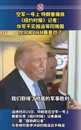 当地时间5月15日，“空军一号”专机上突然爆发冲突，当着几十名随行记者的面，特朗