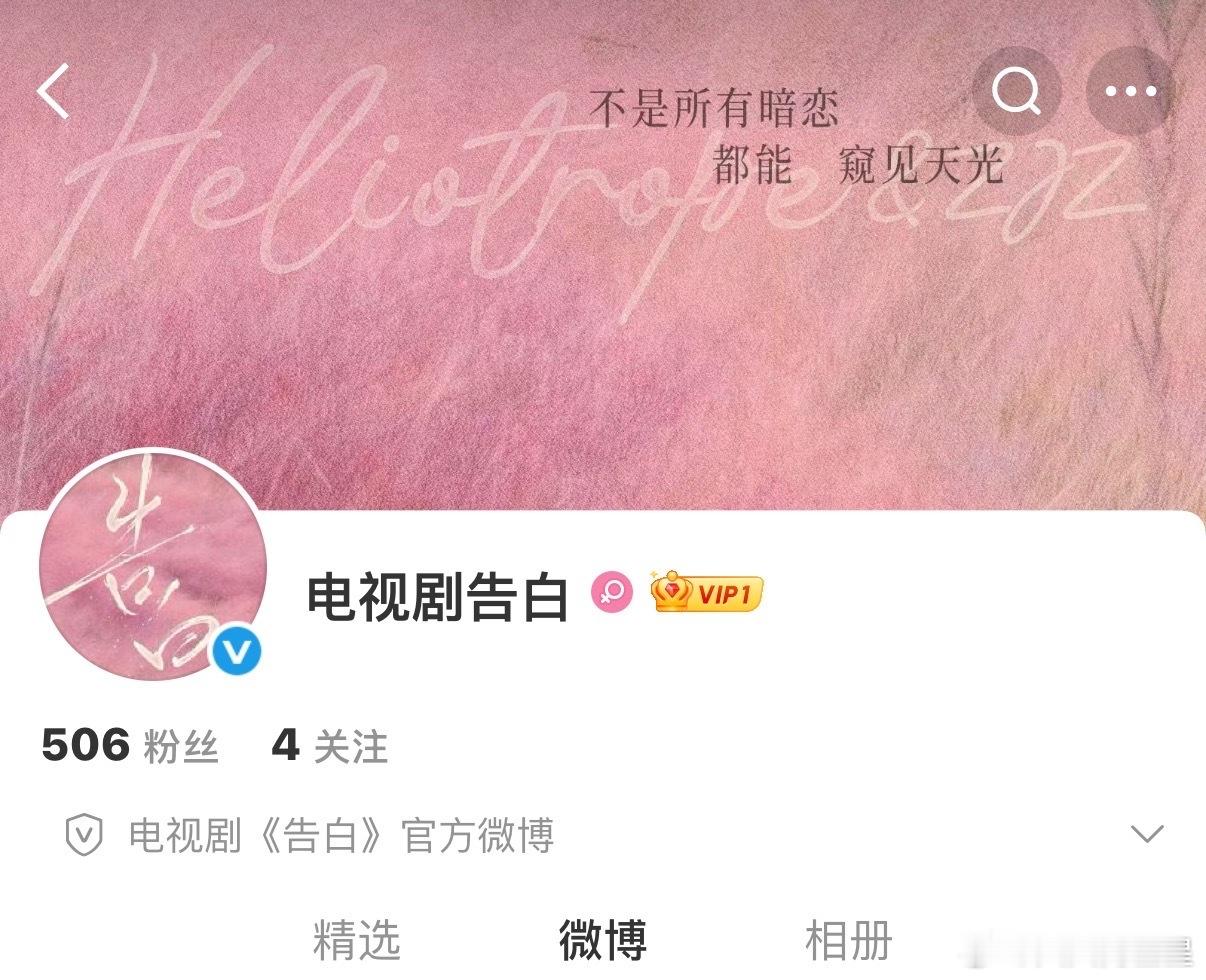 《告白》开通官方微博了！电视剧告白开通官微告白开通官博了