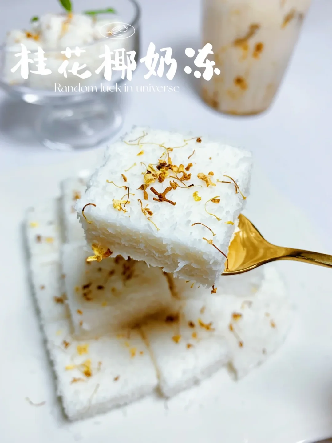 桂花椰奶冻/低脂无负担，简单的一道小甜品