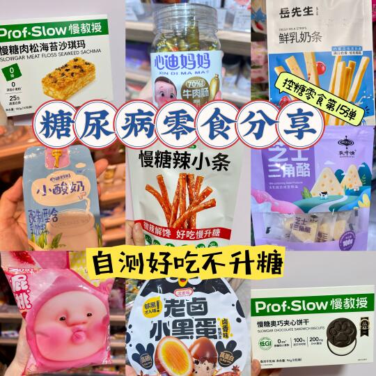 糖尿病零食分享 控糖零食第十五弹