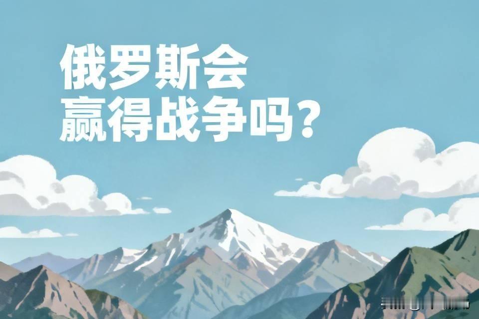 目前来看，俄罗斯通过常规武器而赢得战争的机会已经很小。不要以为俄罗斯体量大，人多