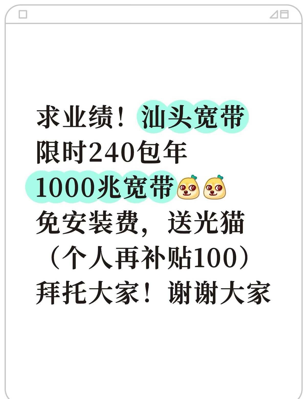 求业绩！汕头宽带
限时240包年
1000兆宽带[吐舌][吐舌]
免安装费，送光